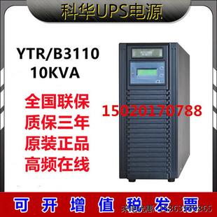 科华YTR3110线上式10KVA/UPS不间断电源稳压长效机三进单出高频机