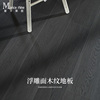 12mm金属漆灰色凹凸浮雕面深色木纹环保耐磨设计师强化复合木地板
