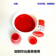 大红朱砂油油朱印点油优1质硃印油印台印泥，干了调和充睛描红专补用