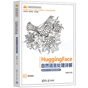 正版huggingface自然语言处理详解基于bert中文模型，的任务实战计算机技术，开发与应用丛书李福林(李福林)著清华大学出版社
