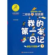 我的第一本日记彩色升级版72年级的花太狼(结结实实的一百分)单瑛琪正版书籍新华书店文轩江苏凤凰少年儿童出版社