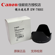佳能单反镜头遮光罩ew-78bii适用于ef28-135mm28-135国行