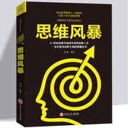 思维风暴正版大全集逻辑训练书全脑开发逻辑学推理书籍畅销书排行榜思维导图逻辑狗全套提高记忆大脑左右脑神奇的益智游戏