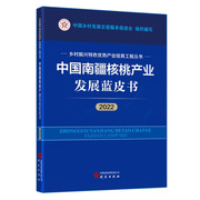中国南疆核桃产业发展蓝皮书20229787519915018无研究