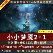 小小梦魇2 中文版 送全DLC+全关卡存档 免steam PC电脑单机游戏