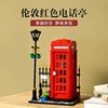 中国积木21347伦敦红色电话亭，街景建筑房子儿童拼装益智玩具摆件8