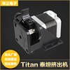 3D打印机泰坦挤出机配件Titan远近程通用挤出机升级版套件1.75mm