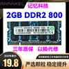 RAMAXEL记忆科技DDR2 800 2G联想惠普笔记本电脑内存条兼容1G 667
