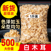 白玉木耳500g非特级东北特产小碗耳长白山玉木耳干货干净无根