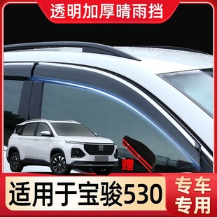 宝骏530晴雨挡改装专用汽车用品，原厂防雨配件，庶雨车窗雨眉挡雨板