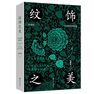 纹饰之美 100幅经典中国传统纹样 60余幅对应实物图 诠释纹样背后流传千年的工艺文化和审美 一本小书让你感受中国纹样有多美