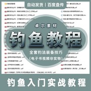 钓鱼入门新手到高手秘籍钓法装备饵料野钓技巧指南电子书视频教程