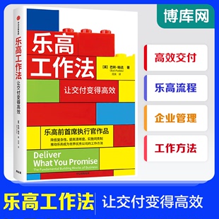 乐高工作法让交付变得高效巴利帕达著通过降低复杂性提高清晰度，实施问责制等推动万人团队高效工作