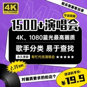 华语演唱会1500+视频资源4k画质1080p蓝光，高清5t设计剪辑素材