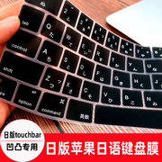 日版苹果键盘保护膜touchbar13pro15寸笔记本电脑日语防尘罩A1989