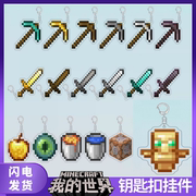 我的世界周边Minecraft钥匙扣钻石不死图腾熔岩桶合斤武器挂件