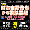 阿尔宙斯传说PC模拟器版 送金手指+神兽道具存档+修改器 NS游戏电脑口袋精灵小妖怪宠物switch包更新