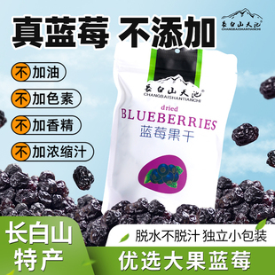 长白山蓝莓干东北特产大全，零食蓝莓果干，无糖精无添加剂蓝梅烘焙