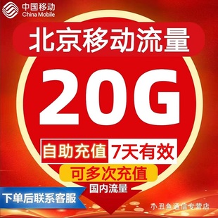 北京移动流量充值20g流量叠加包加油(包加油)包3g4g5g国内通用流量7天有效