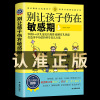 正版别让孩子伤在敏感期0-3-6岁育儿书籍，家庭教育早教捕捉儿童敏感期父母，正面管教育儿百科教育孩子的书籍畅销排行榜