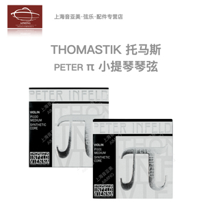 奥地利Thomastik 托马斯  派 π PI100/PI101 小提琴套弦