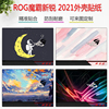 华硕ROG魔霸新锐2021贴膜15.6寸电脑贴纸G513Q笔记本机身保护膜R9炫彩全套膜AMD来图定制屏保键盘膜套装