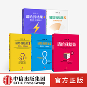 正版请给我结果1-5(套装5册)姜汝祥著企业管理执行力个人提升企业文化自律效率中信