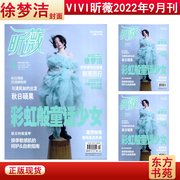 封面徐梦洁vivi昕薇杂志2022年9月刊总第241期彩虹般童话少女时尚服饰美容化妆期刊