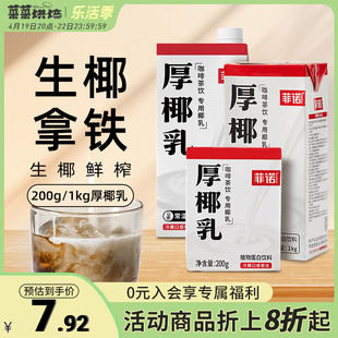 菲诺厚椰乳200ml*12生椰拿铁，椰浆椰汁饮小包装浓缩椰奶咖啡专用