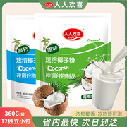 人人欢喜椰子粉速溶冲泡代餐粉椰子奶，海南特产椰子粉360g独立包装