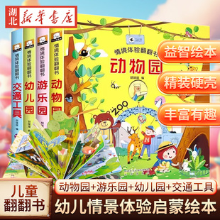 0～6岁儿童立体3d翻翻书幼儿情景体验启蒙益智绘本 宝宝益智撕不烂宝宝交通工具益智玩具绘本婴儿故事书籍一两三岁半乐园认知正版
