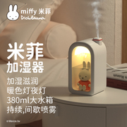 Miffy米菲兔萌宠加湿器可爱卡通USB充电小型家用桌面加湿器礼物
