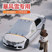汽车遮雪挡前挡风玻璃，防霜防冻防雪罩冬天车窗，外罩冬季车衣风挡布