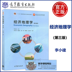 正版经济地理学第三版课程教材