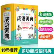 2022新版彩图版小学生成语词典大全 1-6年级专用工具书版组词造句笔顺规范现代汉语多全功能词典新华字典最新版近义词反义词