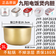 适用于九阳电饭煲内胆3l3升不粘内锅jyf-30fe0530fe0830fe0930