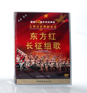 正版1965年大型音乐，舞蹈史诗长征组歌，东方红1dvd+3cd光盘碟片