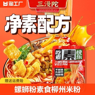 纯素螺蛳粉三漫陀素食X柳州米粉居家速食米粉素浓汤零食方便米粉