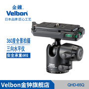 金钟 Velbon QHD-65Q单反相机三脚架云台球型合金摄影摄像云台