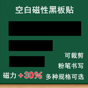 磁性空白黑板贴白板贴软磁贴 写标题长条黑板贴教学公开课板书条磁力贴黑色绿色粉笔书写磨砂空白写字磁性条