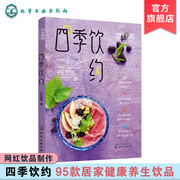 四季饮约贝太厨房饮料饮品制作大全书籍网红奶茶四季饮品制作居家茶饮茶饮配方大全，书籍饮食滋味饮品入门书籍简单饮品制作书籍