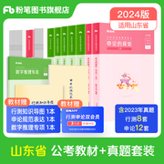 山东粉笔公考2024山东省公务员考试教材行测的思维，申论的规矩行测申论真题，2024年山东省考搭配历年真题试卷考公教材粉笔980