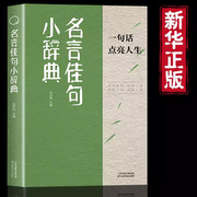 名言佳句小辞典正版古今中外名人名言好词佳句好句经典，语录励志格言警句国学经典书初高中写作素材小学三四五六年级课外阅读书籍