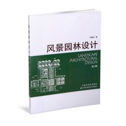 书风景园林设计(第3版)王晓俊著风景园林，及相关其相关专业的师生参考书园林设计人员城市和建筑等环境设计参考书