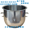 原厂b10b15b20b25b30b40搅拌机配件，和面桶打蛋缸桶