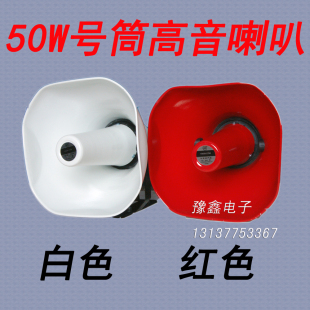 50W天马号角扬声器/号筒高音喇叭 室外车载宣传喇高音头红白两种