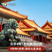 国际五星无购物北京4晚5天跟团游北京旅游亲子游故宫长城清明