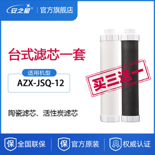 安之星净水器滤芯AZX-JSQ-12台式过滤器净水机直饮陶瓷活性炭超滤