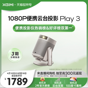 极米play3云台投影仪，家用智能1080p高清卧室露营小型便携投影机