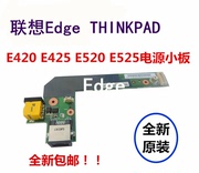 联想THINKPAD E420 E425 E520 E525笔记本电源小板充电口
